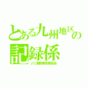 とある九州地区の記録係（ＪＣ運動発信委員会）