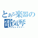 とある楽器の電気琴（エレキギター）