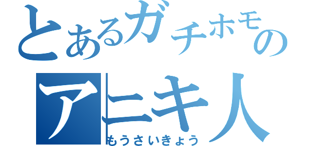 とあるガチホモのアニキ人生（もうさいきょう）