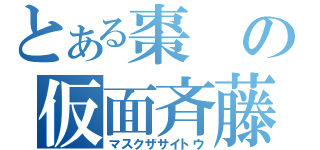 とある棗の仮面斉藤（マスクザサイトウ）