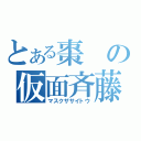 とある棗の仮面斉藤（マスクザサイトウ）