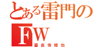 とある雷門のＦＷ（豪炎寺修也）