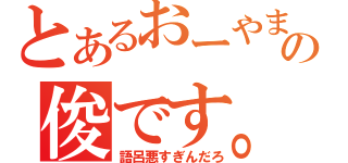 とあるおーやまの俊です。（語呂悪すぎんだろ）