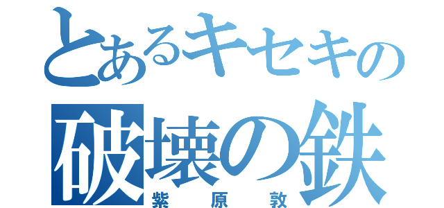 とあるキセキの破壊の鉄槌（紫原敦）