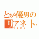 とある優男のリアネト充（なかぽん）