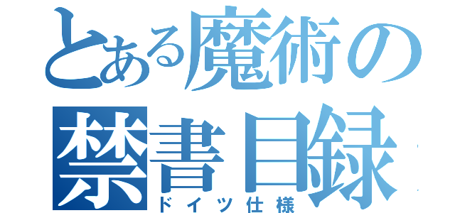 とある魔術の禁書目録（ドイツ仕様）