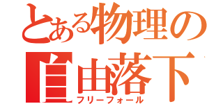 とある物理の自由落下（フリーフォール）