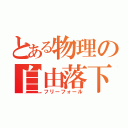 とある物理の自由落下（フリーフォール）