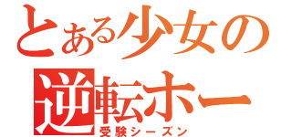 とある少女の逆転ホームラン（受験シーズン）