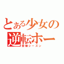 とある少女の逆転ホームラン（受験シーズン）