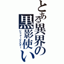 とある異界の黒影使い（シャドーマスター）