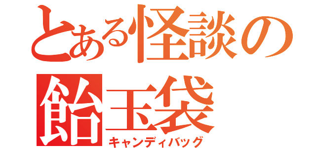 とある怪談の飴玉袋（キャンディバッグ）