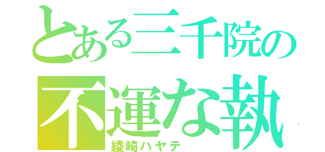 とある三千院の不運な執事（綾崎ハヤテ  ）