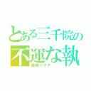 とある三千院の不運な執事（綾崎ハヤテ  ）