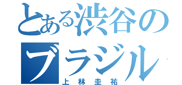 とある渋谷のブラジル人（上林圭祐）