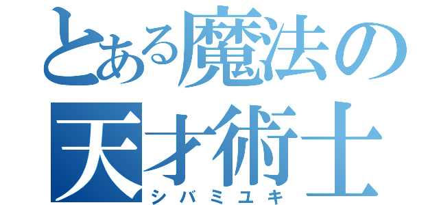 とある魔法の天才術士（シバミユキ）