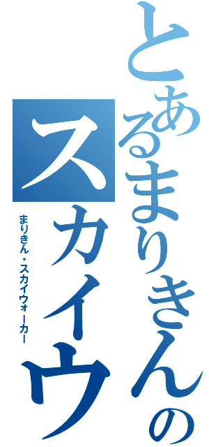 とあるまりきんのスカイウォーカーⅡ（まりきん・スカイウォーカー）