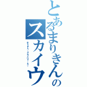 とあるまりきんのスカイウォーカーⅡ（まりきん・スカイウォーカー）