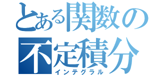 とある関数の不定積分（インテグラル）