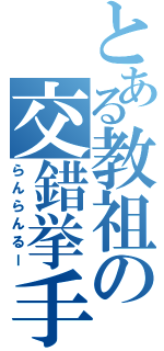 とある教祖の交錯挙手（らんらんるー）