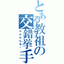 とある教祖の交錯挙手（らんらんるー）