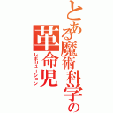 とある魔術科学の革命児（レボリューション）