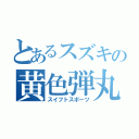 とあるスズキの黄色弾丸（スイフトスポーツ）