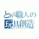 とある職人の玩具創造（トイデザイン）