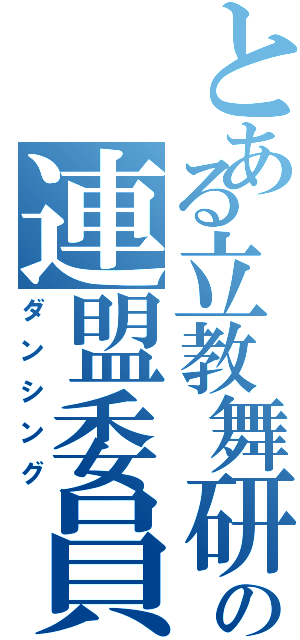 とある立教舞研の連盟委員（ダンシング）