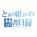 とある紺ｐの禁書目録（インデックス）