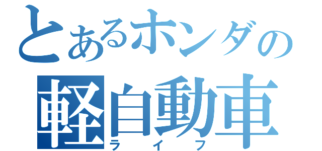 とあるホンダの軽自動車（ライフ）