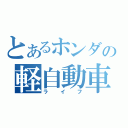 とあるホンダの軽自動車（ライフ）