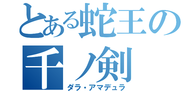 とある蛇王の千ノ剣（ダラ・アマデュラ）