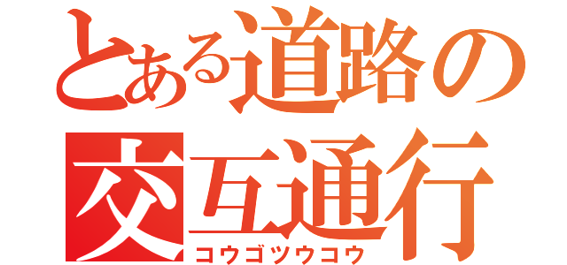 とある道路の交互通行（コウゴツウコウ）