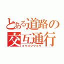 とある道路の交互通行（コウゴツウコウ）