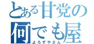 とある甘党の何でも屋（よろずやさん）