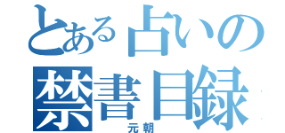 とある占いの禁書目録（　　元朝　　）