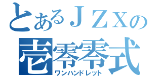 とあるＪＺＸの壱零零式（ワンハンドレット）