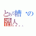 とある糟糕の浩人（犯罪之人）