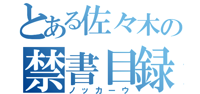 とある佐々木の禁書目録（ノッカーウ）