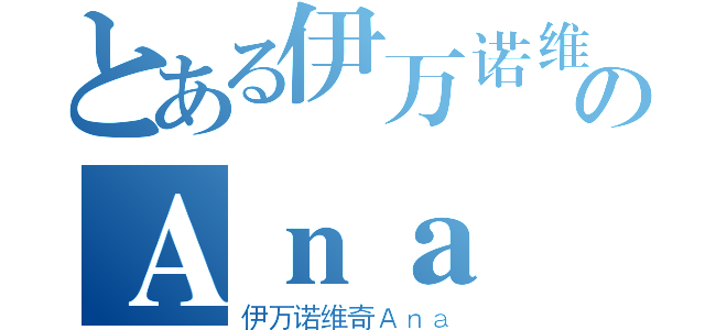 とある伊万诺维奇のＡｎａ（伊万诺维奇Ａｎａ）