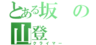 とある坂の山登（クライマー）