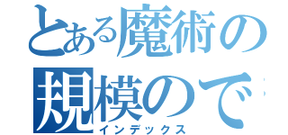 とある魔術の規模のでかい八つ当たり（インデックス）