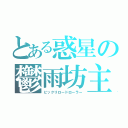 とある惑星の鬱雨坊主（ビックリロードローラー）