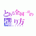 とある全国一位の煽り方（シャゲダン）