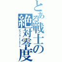 とある戦士の絶対零度（アブソルートｚｅｒｏ）