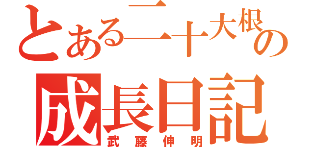 とある二十大根の成長日記（武藤伸明）