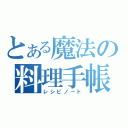 とある魔法の料理手帳（レシピノート）