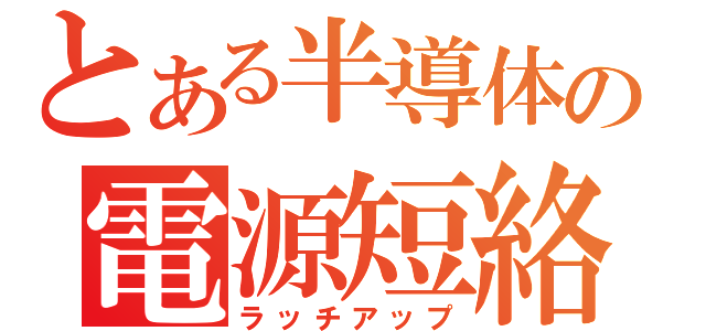 とある半導体の電源短絡（ラッチアップ）