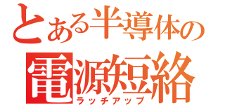 とある半導体の電源短絡（ラッチアップ）